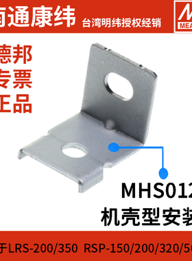 MHS012明纬电源安装支架LRS/RSP/SD-350/200/320/500/450/600通用