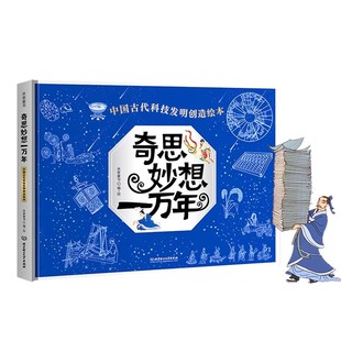 奇思妙想一万年  中国古代科技发明创造绘本 5-12岁小学生儿童书阅读籍 课外阅读 中国历史精装科学发现技术发明工程创造YJ1-1