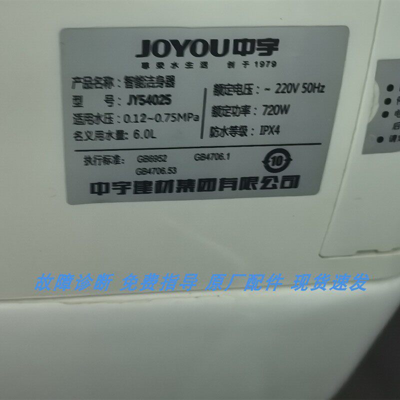 适配JOYOU中宇智能马桶JY54025主板加热水箱接收器遥控器按键图片