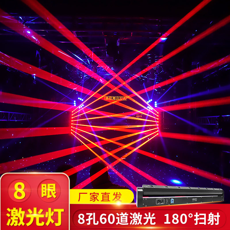康歌 8八眼镭射激光灯慢摇吧迪厅爆闪蹦迪灯夜店舞台灯光酒吧灯光