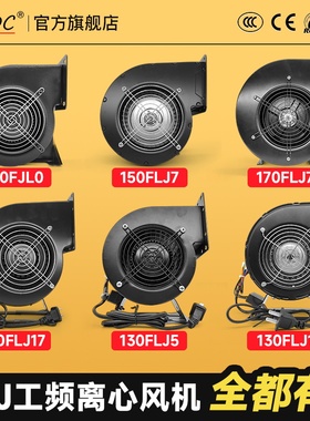130FLJ0 1 5气模离心风机150FLJ7小型工频鼓风机85/120W240抽风机