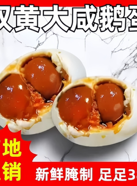 12枚130-160克古法腌制咸鹅蛋双黄蛋特大正宗土鹅蛋农家散养新鲜F