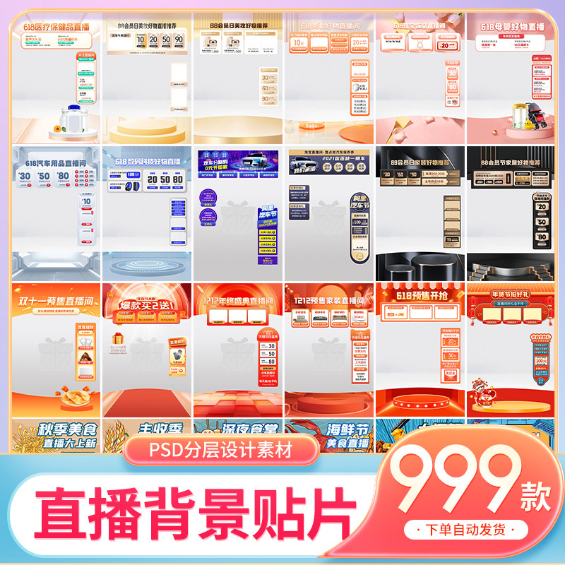 电商抖音618虚拟直播间绿幕背景图悬浮贴片场景素材psd设计模板