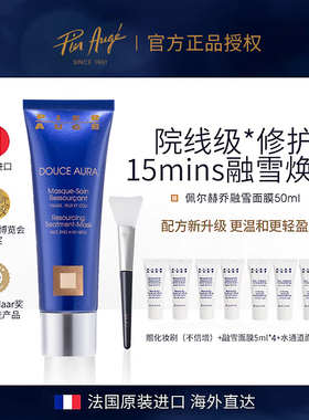 【小小小小baby专属】Pier Augé佩尔赫乔修护焕亮融雪面膜50ml