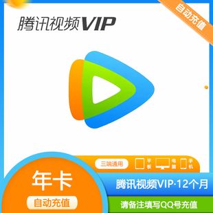 腾讯视频vip年卡腾讯视频vip1年秒充腾讯视频vip一年12个月372天