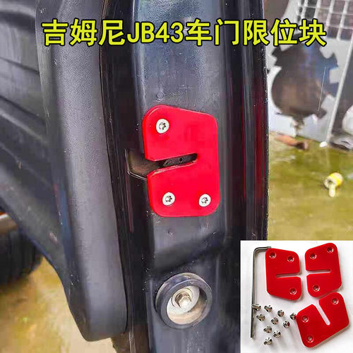 吉姆尼JB43车门限位块异响利器