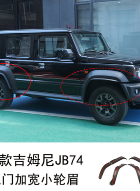 适用19-26新款吉姆尼加宽小轮眉改装轮眉条jimny挡泥板外观装饰件