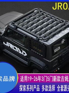JROAD适用于新款吉姆尼探索系列行李架尾梯中网油箱盖射灯拓展架