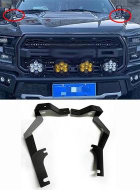 适用2015-2020年款福特猛禽F150机盖A柱射灯架越野改装汽车灯支架