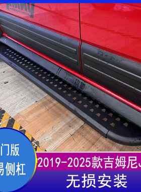 适用2019-2025新款吉姆尼jimny jb74改装侧杠侧护杠脚踏板防护杠
