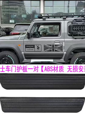 适用2019-2025铃木吉姆尼Jimny jb74w JB64车门护板ABS防擦保护板