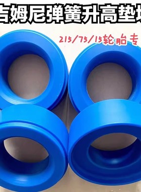 适用07-26款吉姆尼jimny前后弹簧垫块底盘升高垫片JB43垫高改装件