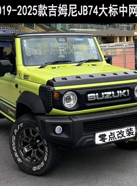 适用2019-2025款jimny吉姆尼JB74w 改装大包围大标中网改装水箱罩
