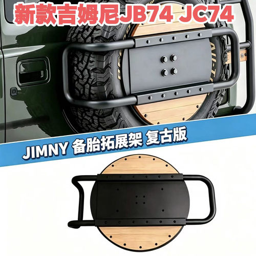 尾门备胎架轮毂罩JB74三门五门版