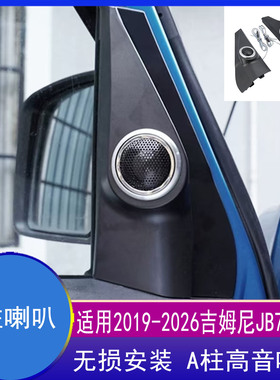 适用2019-2026新款铃木吉姆尼改装JimnyJB74 JB64前A柱高音喇叭