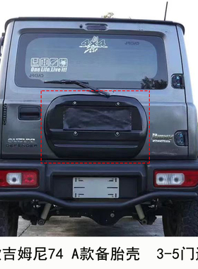 适用2019-2026新款吉姆尼JB74w/JB64改装Jimny尾门备胎罩装饰板