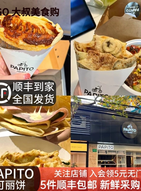 上海PAPITO Pancakes 可丽饼香蕉巧克力 芝士奶油草莓覆盆子 顺丰