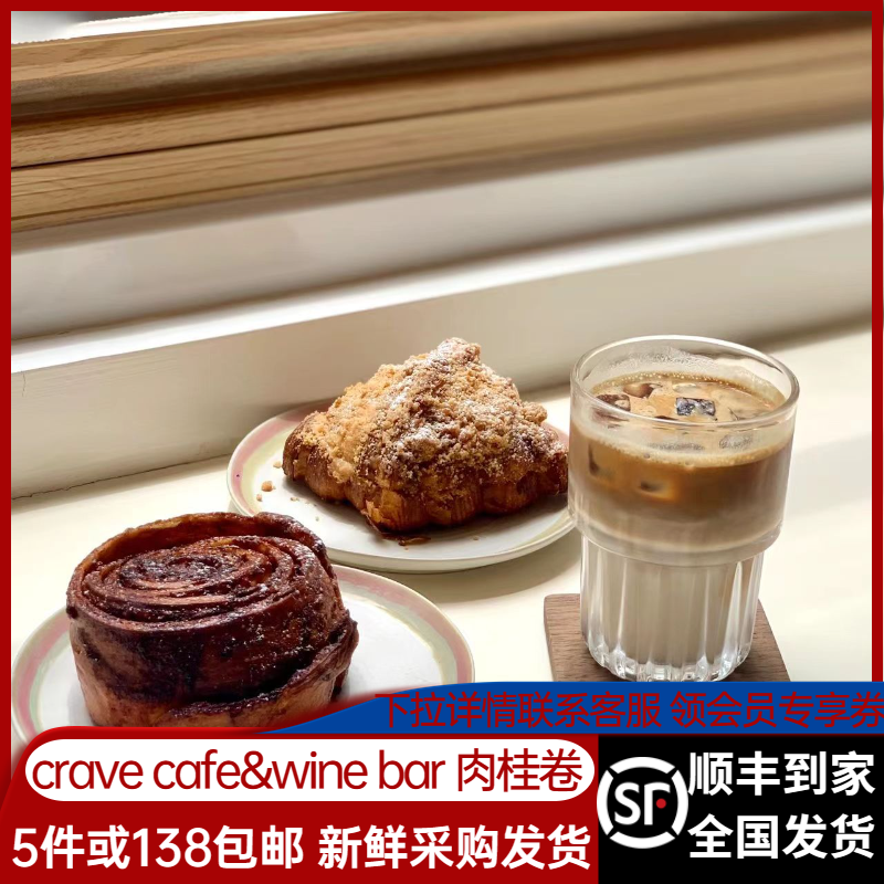 crave蛋糕肉桂卷巧克力上海可颂