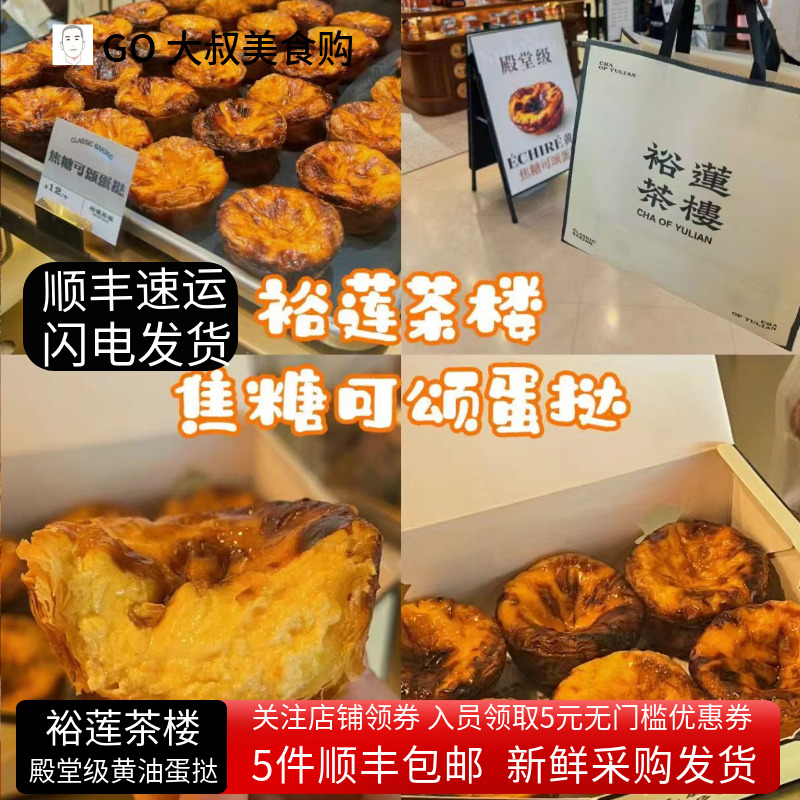 休闲零食裕莲茶楼焦糖蛋挞曲奇