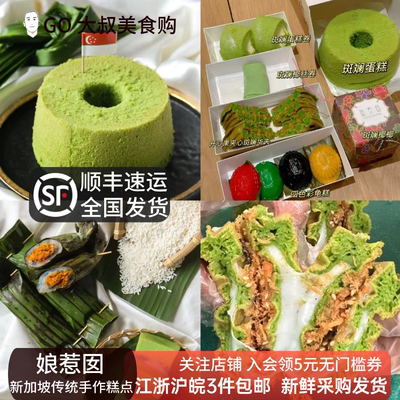 新加坡糕点华夫饼娘惹囡蛋糕