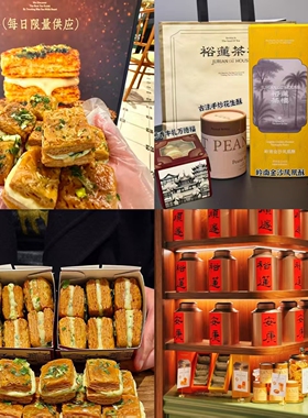 上海裕莲茶楼葱香牛轧萬得福酥脆黄油奶酪饼干花生酥核桃仁下午茶