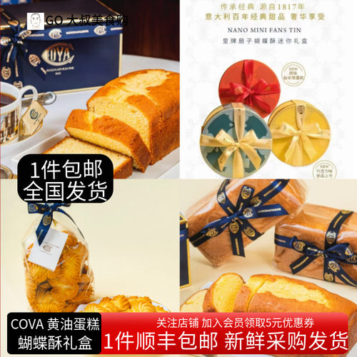 cova芝麻薄脆饼干礼盒蝴蝶酥顺丰