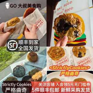 上海Strictly Cookies严格曲奇 巧克力布朗尼/香蕉核桃/生姜曲奇