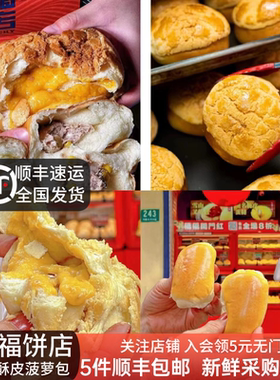 福福上海菠萝包爆浆牛乳蛋黄酥皮