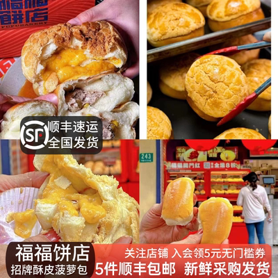 福福上海菠萝包爆浆牛乳蛋黄酥皮