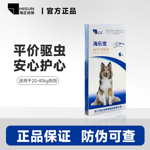 海正动保海乐宠狗狗体内驱虫药宠物中大型犬用20mg整盒6片装温和