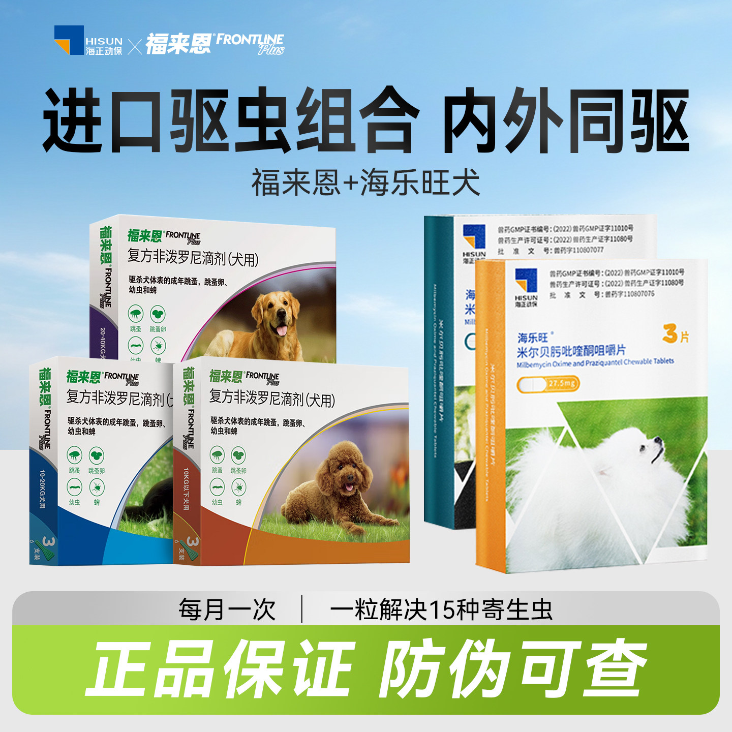 福来恩狗狗体内外一体驱虫药去蜱虫跳蚤蛔虫钩虫预防心丝虫海乐旺