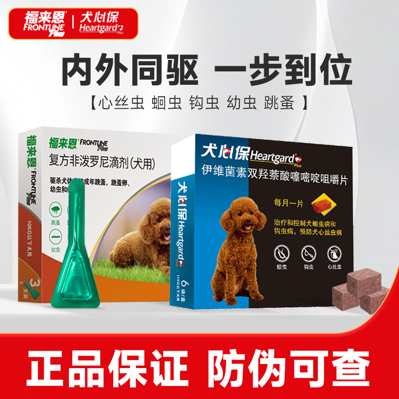 福来恩狗狗驱虫药体内外驱虫滴剂犬心保体内体外一体宠物用驱虫药