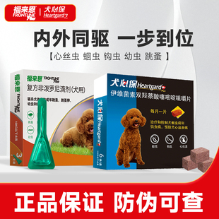 福来恩狗狗驱虫药体内外驱虫滴剂犬心保体内体外一体宠物用驱虫药