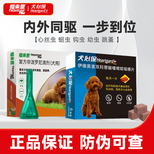 福来恩狗狗驱虫药体内外驱虫滴剂犬心保体内体外一体宠物用驱虫药