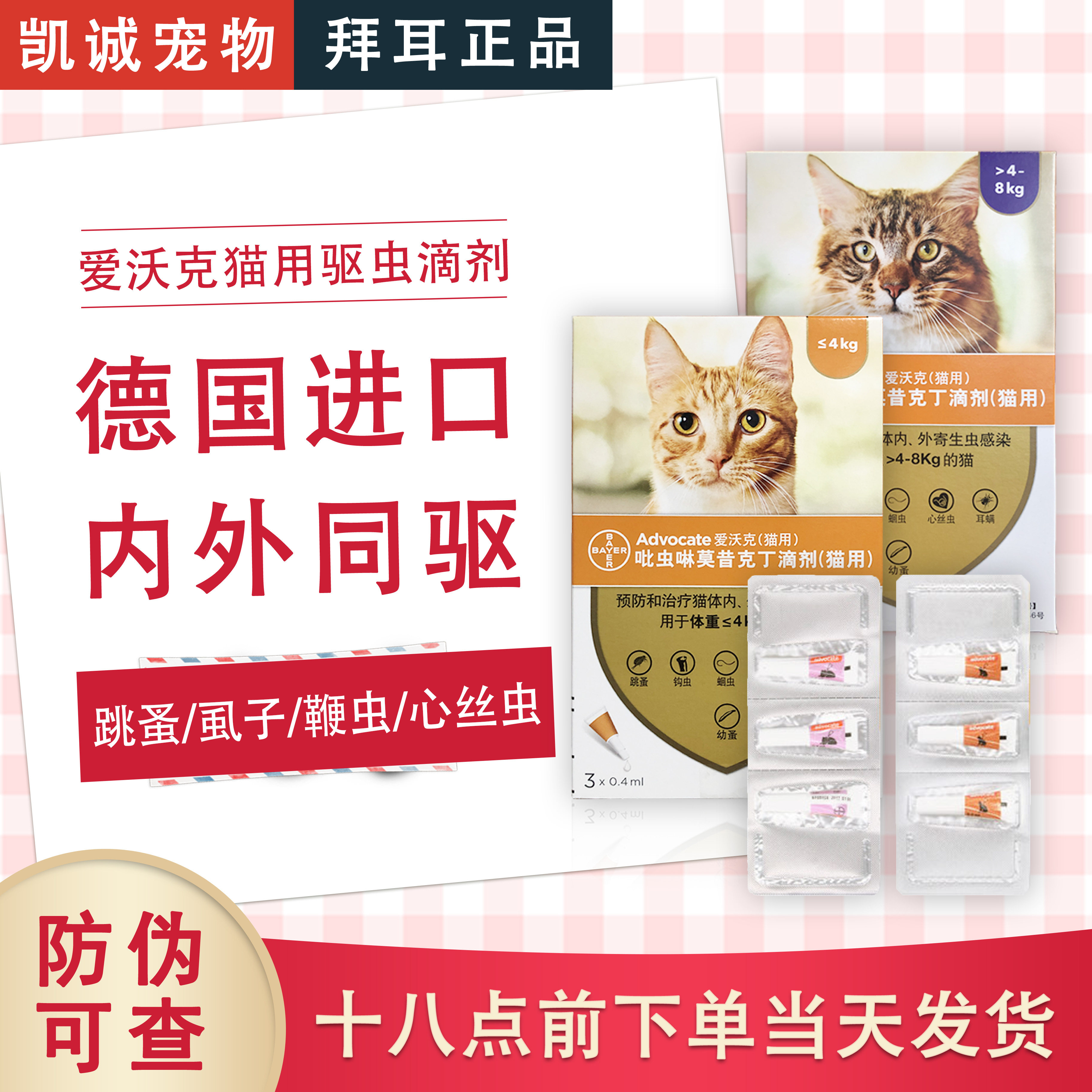 爱沃克4kg/4-8kg宠物猫咪耳螨鞭虫跳蚤心丝虫体内外一体驱虫滴剂