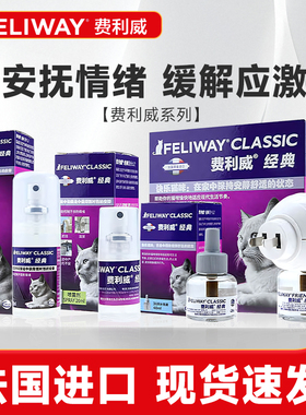 费利威费洛蒙猫用喷雾feliway经典朋友猫咪防应激费列威喷剂20ml