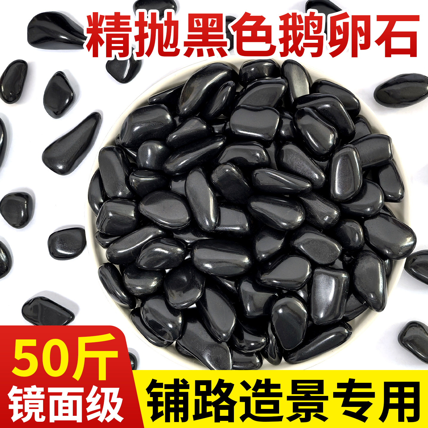 精抛黑色鹅卵石50斤镜面级铺路造景专用园艺装饰石庭院石小石头