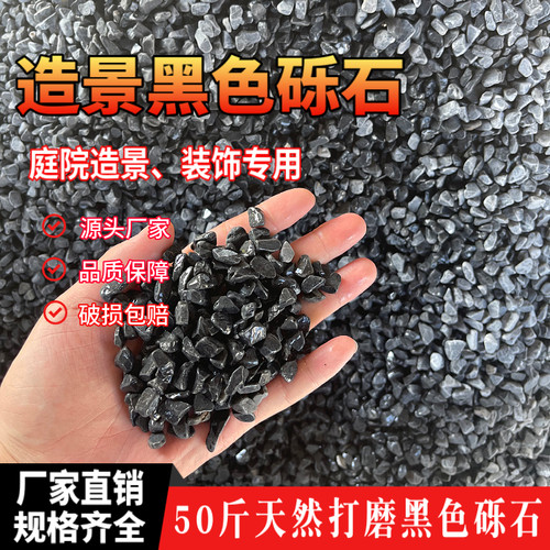 50斤深灰色黑色景观砾石