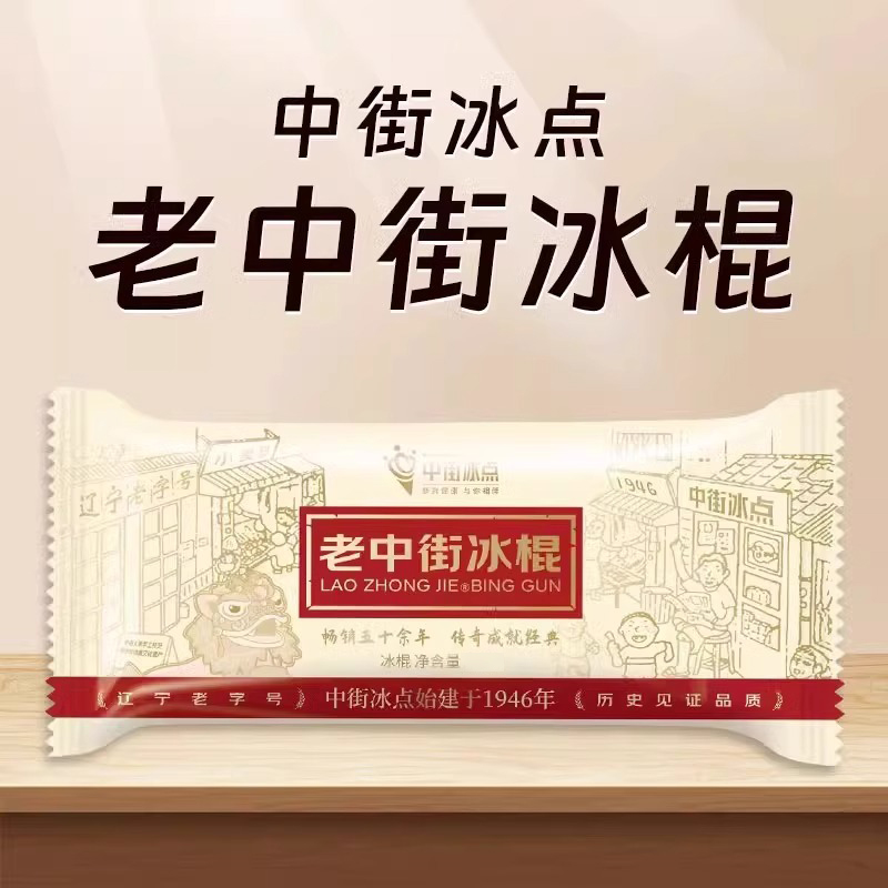 中街冰点老冰棍雪糕冰激凌