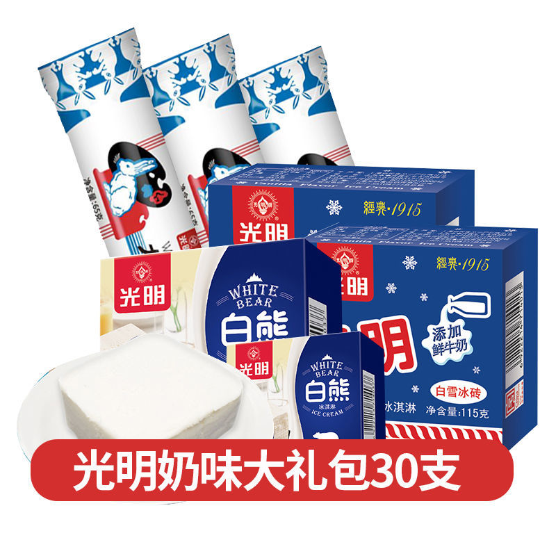 30支光明奶味冰淇淋白雪冰砖冰激凌白熊中砖大白兔经典雪糕套餐