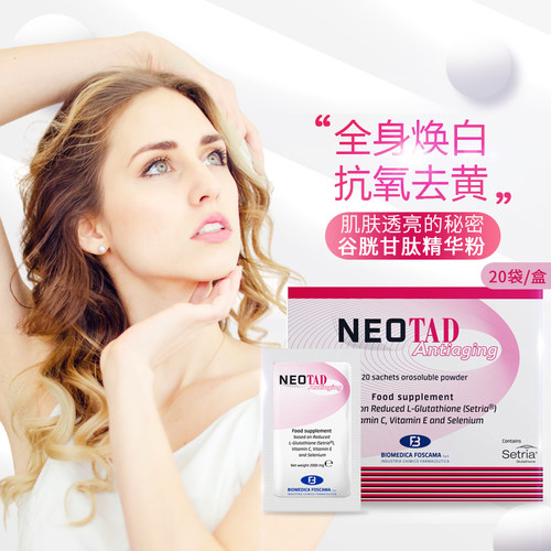 意大利NEOTAD谷胱甘肽全身美白