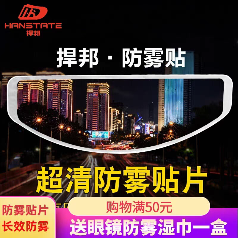 HANSTATE捍邦防雾贴片摩托车全盔通用型防雨膜头盔镜片防起雾贴膜