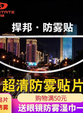 HANSTATE捍邦防雾贴片摩托车全盔通用型防雨膜头盔镜片防起雾贴膜