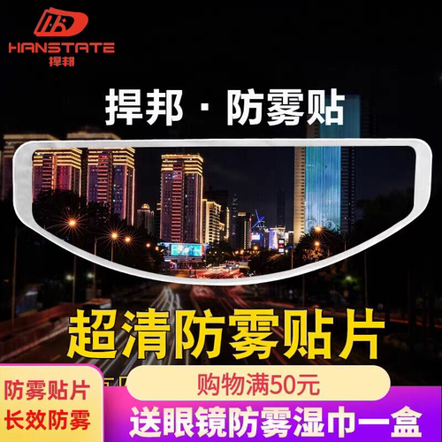 HANSTATE/捍邦防雾贴片头盔防雾