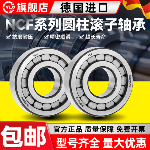 德国进口YLV圆柱滚子轴承NCF202 203 204 205 206 207 208 209 V