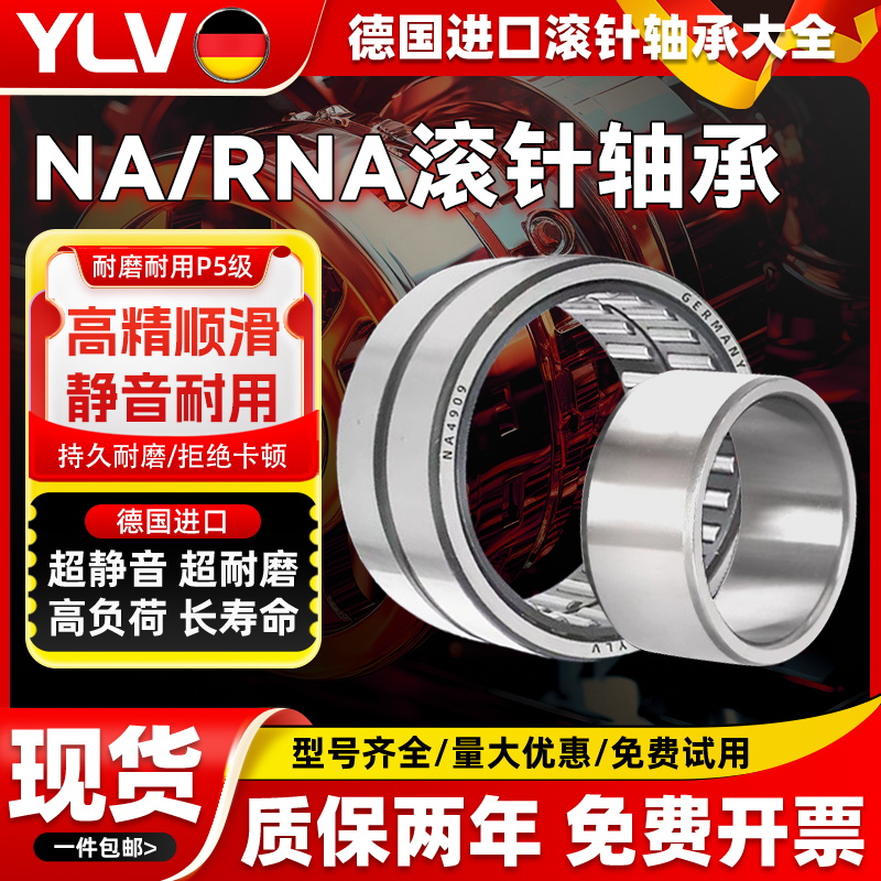 德国进口YLV滚针轴承NA5908