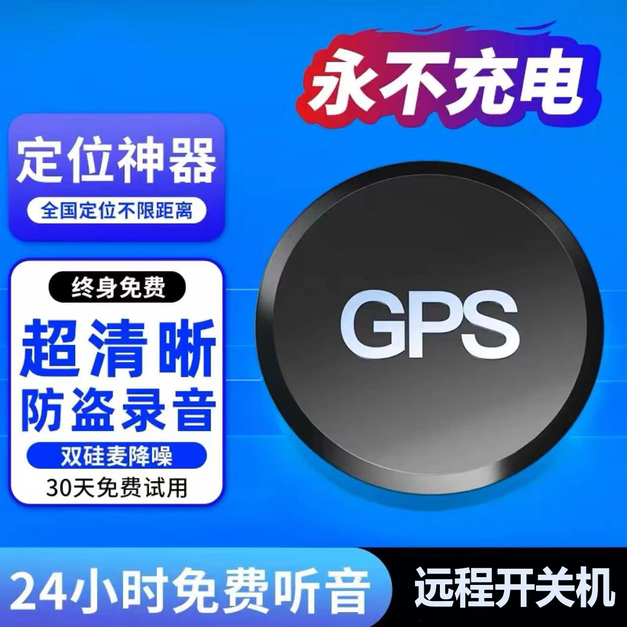 超薄监控追声GP听S跟订位器汽车载录音跟踪追踪定位器手机位17274