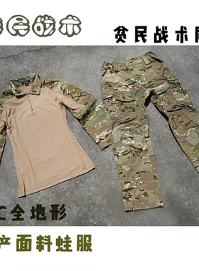 贫民战术同款g3下场蛙服多地形mc全地形国产面料gen3蛙服套装