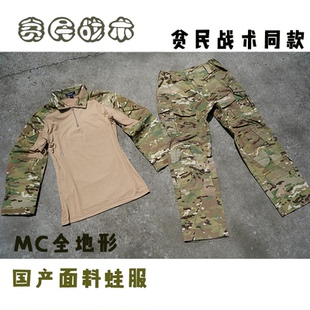 贫民战术同款g3下场蛙服多地形mc全地形国产面料gen3蛙服套装