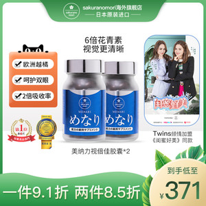 官方旗舰店日本美康樱森美纳力视倍佳胶囊复合式花青素叶黄素护眼